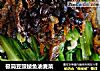 极简豆豉鲮鱼油麦菜的做法