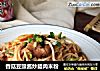 香菇豆豉醬炒臘肉米粉封面圖