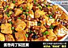 酱香肉丁焖豆腐的做法