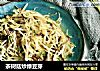 茶树菇炒绿豆芽的做法