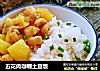 五花肉咖喱土豆飯封面圖