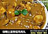 咖喱土豆香菇雞肉丸封面圖