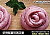 奶香紫薯玫瑰花卷封面圖