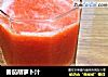 番茄胡蘿蔔汁封面圖
