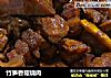 竹笋香菇烧肉的做法