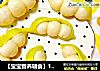 【寶寶營養輔食】10M+，豌豆莢小饅頭封面圖