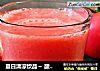 夏日清凉饮品～ 酸奶番茄汁的做法