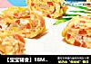 【寶寶輔食】18M+，番茄蘑菇厚蛋燒封面圖
