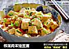榨菜肉末烩豆腐的做法