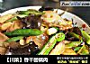 【川菜】香干回锅肉的做法