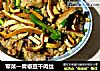 荤菜—青椒豆干肉丝的做法