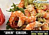“凉拌菜”石斛花拌基围虾的做法