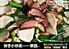 快手小炒菜——熏臘肉炒蒜薹杏鮑菇封面圖