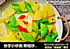 快手小炒菜:青椒炒土豆片的做法