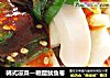 韩式凉菜—糖醋鱿鱼卷的做法
