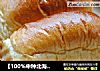 【100%中种北海道吐司】烘焙爱好者必做的美味吐司的做法