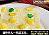 清香怡人—雞蛋玉米豌豆餅封面圖