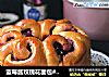 蓝莓酱玫瑰花面包#一次揉面＆一次发酵#的做法