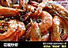 花椒炒虾的做法