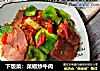 下饭菜：菜椒炒牛肉的做法