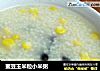 蜜豆玉米粒小米粥的做法