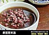 赤豆薏米汤的做法