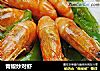 青椒炒对虾的做法