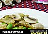 榨菜鮮蘑菇炒毛豆封面圖