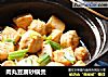 肉丸豆腐砂锅煲的做法