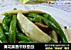 黄花菜香干炒茭白的做法