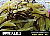 茶樹菇炒土豆絲封面圖