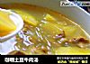 咖喱土豆牛肉汤的做法