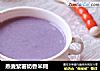 燕麦紫薯奶香米糊的做法