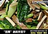 “豆腐”油菜炒豆幹封面圖