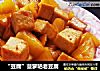 “豆腐”菠蘿咕老豆腐封面圖