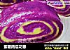 紫薯南瓜花卷的做法