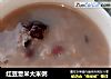 红豆薏米大米粥的做法