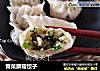 青菜蘑菇饺子的做法