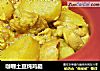 咖喱土豆炖鸡腿的做法