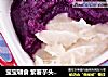 寶寶輔食 紫薯芋頭混合泥封面圖