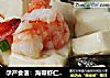 孕产食谱：海带虾仁烩豆腐的做法