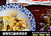 鲜香可口的荠菜饺子的做法