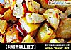 【剁椒幹煸土豆丁】封面圖