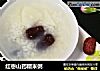 红枣山药糯米粥的做法