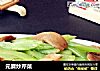 元蘑炒芹菜的做法