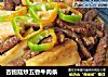 杏鲍菇炒五香牛肉条的做法