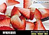 草莓拌酸奶封面圖