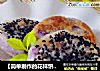 【簡單製作的花樣餅大全】芝香糯米紫薯夾心餅封面圖
