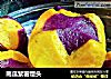 南瓜紫薯馒头的做法