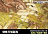 鱿魚頭燴韭黃封面圖